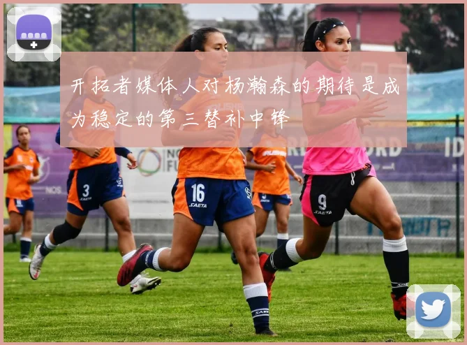 开拓者媒体人对杨瀚森的期待是成为稳定的第三替补中锋