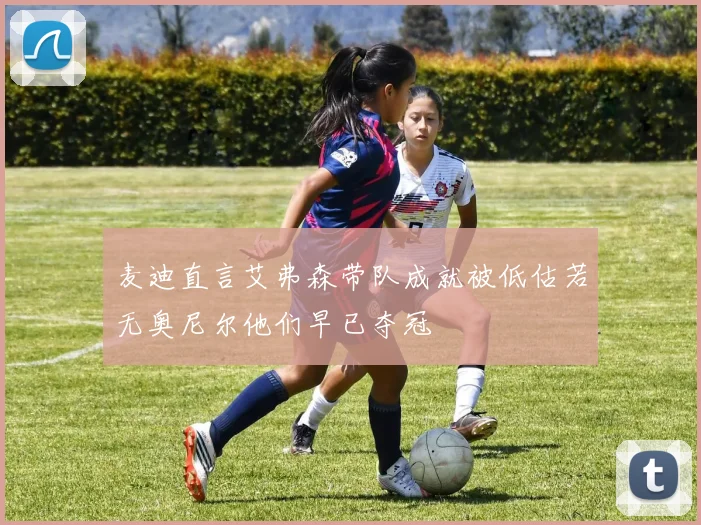 麦迪直言艾弗森带队成就被低估若无奥尼尔他们早已夺冠