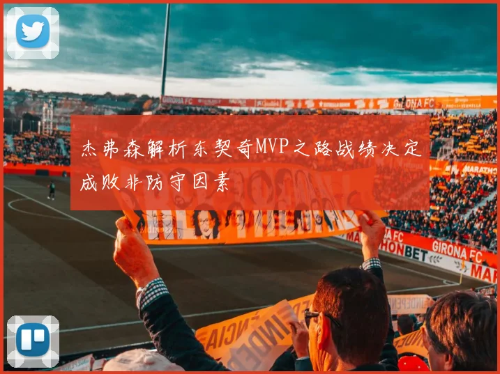 杰弗森解析东契奇MVP之路战绩决定成败非防守因素