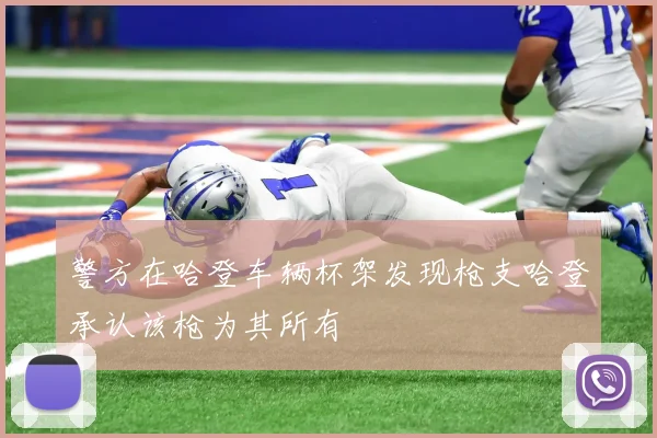 警方在哈登车辆杯架发现枪支哈登承认该枪为其所有