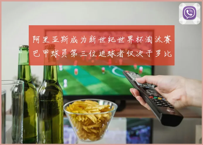 阿里亚斯成为新世纪世界杯淘汰赛巴甲球员第三位进球者仅次于罗比尼奥