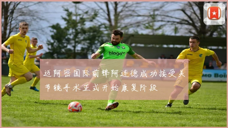 迈阿密国际前锋阿连德成功接受关节镜手术正式开始康复阶段