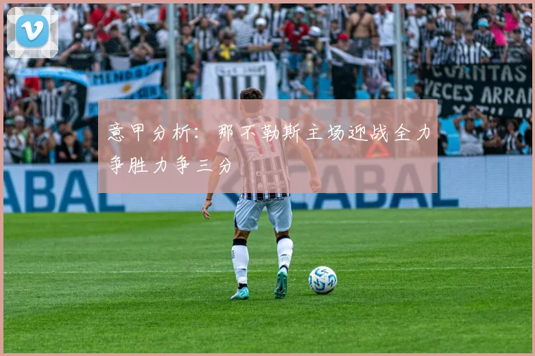 意甲分析：那不勒斯主场迎战全力争胜力争三分