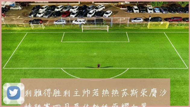 利雅得胜利主帅若热热苏斯荣膺沙特联赛四月最佳教练荣耀加冕