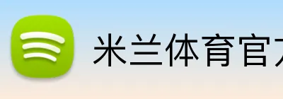 米兰体育官方登录入口 Logo